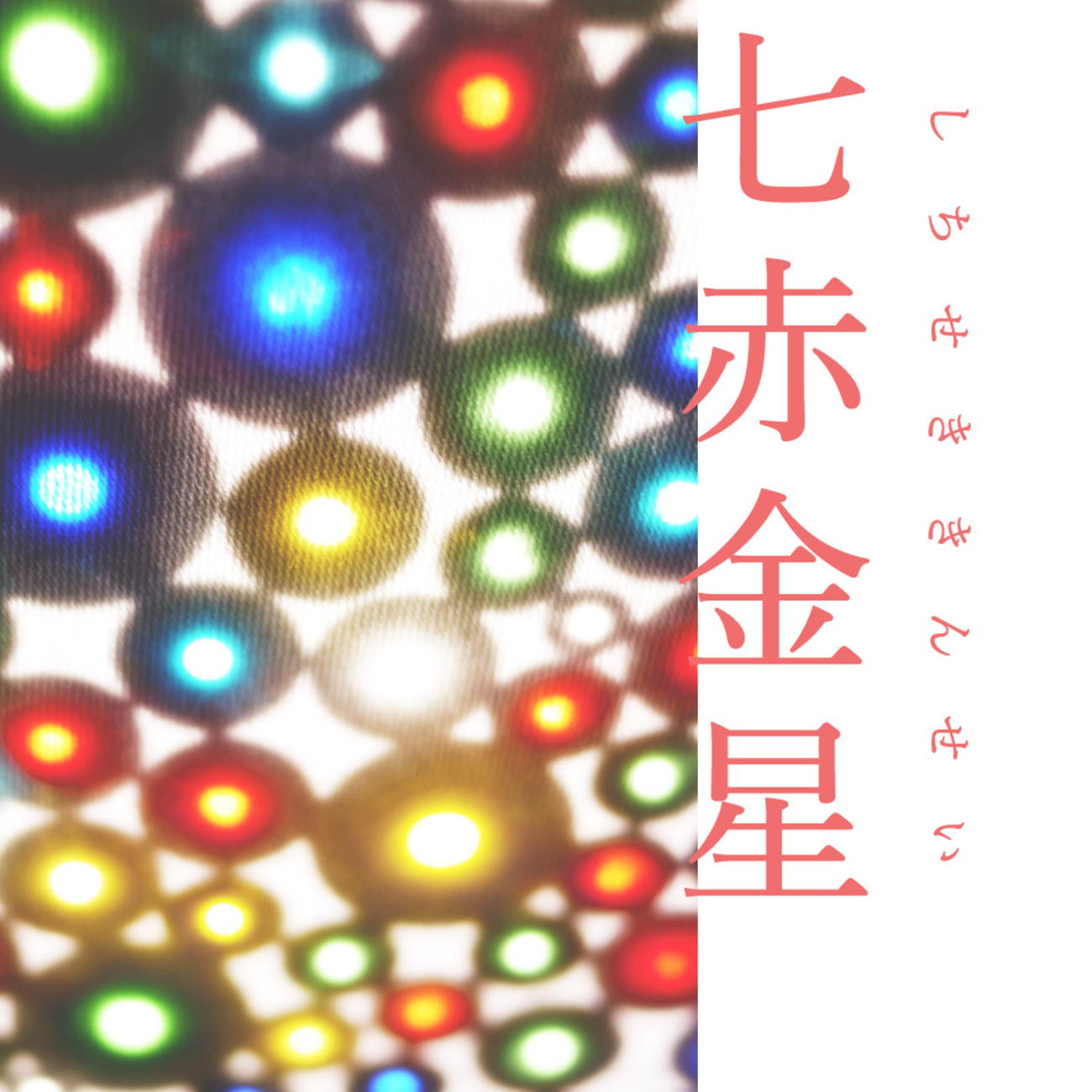 七赤金星の人ってどんな性格？【九星気学無料占い鑑定】 - 占い師