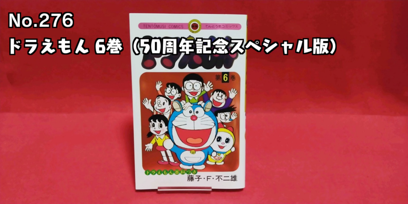 ドラえもん 50周年記念スペシャル版 第6巻 新品未開封 てんとう虫コミックス『ドラえもん』50周年記念スペシャル版