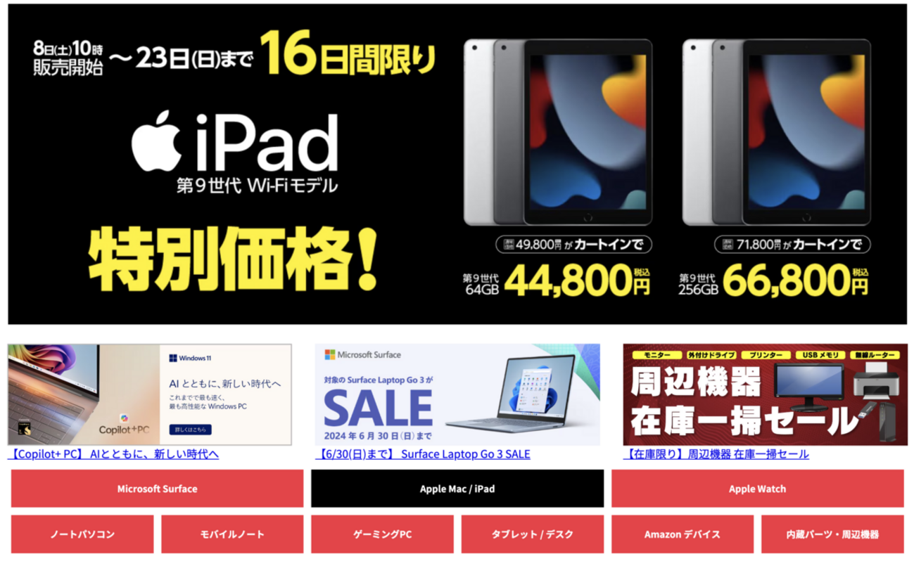 ヤマダウェブコム、iPadやMacBook AirなどApple製品が最大5.5万円OFFと 