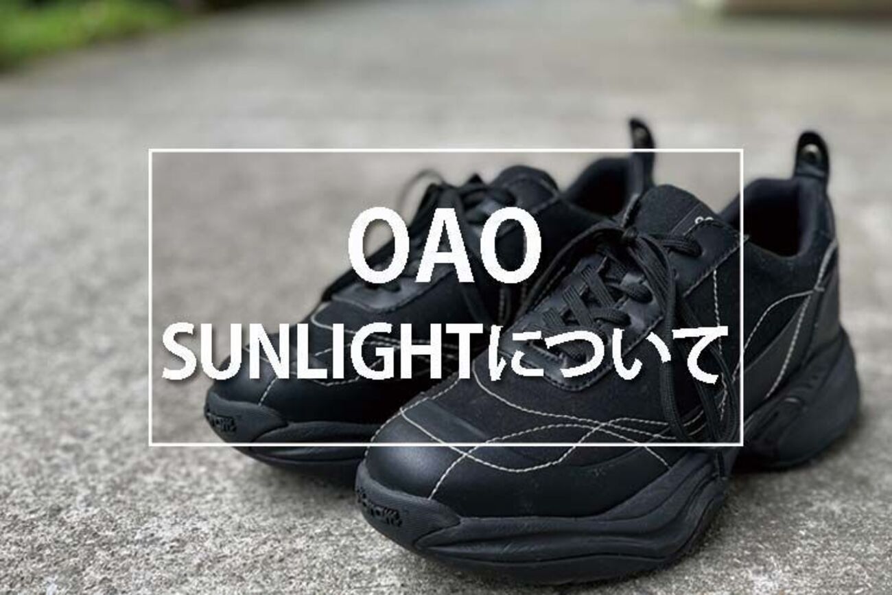 最先端の履き心地を体験！OAO(オーエーオー)の最新作サンライトを 