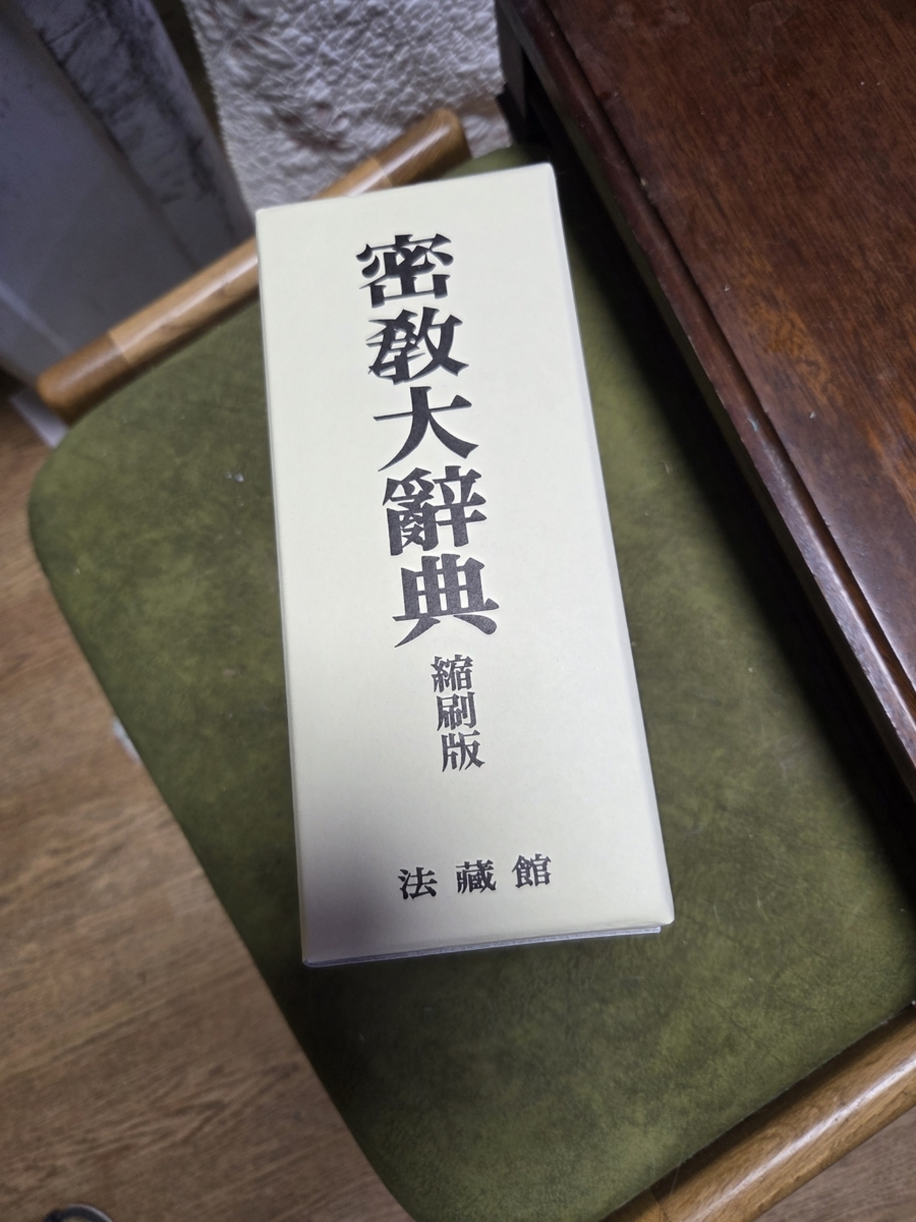 密教大辞典 縮刷版 - 金翅鳥院のブログ