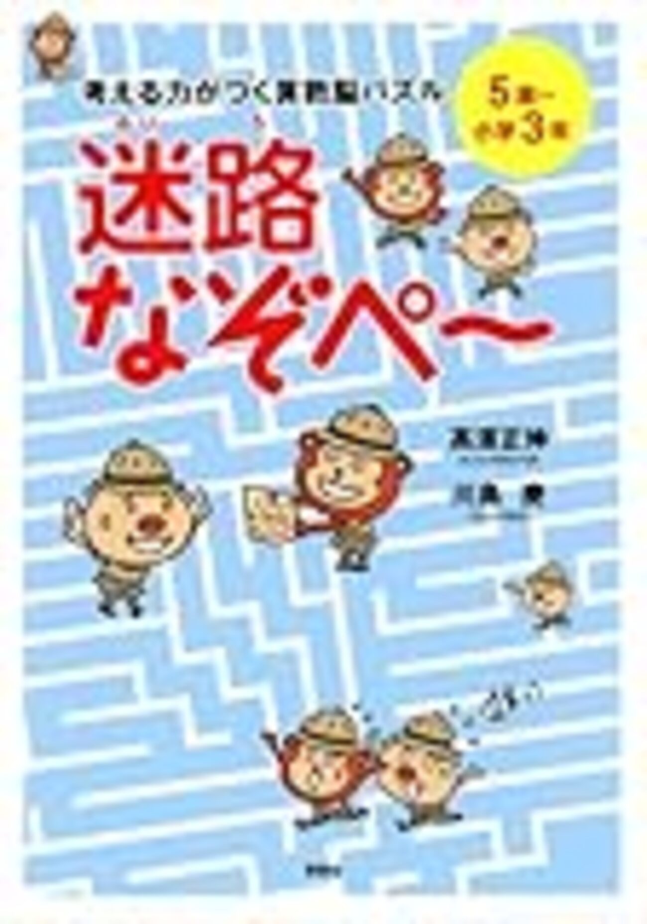 高濱正伸 算数脳パズル なぞぺ〜 1 2 3 迷路 東大脳さんすうドリル 考える力がつく算数脳パズル 迷路なぞぺー 5歳～小学3年 | 高濱