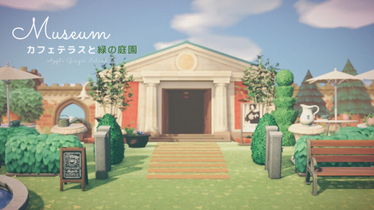 あつ森】博物館周りのレイアウト～カフェテラスと緑の庭園 