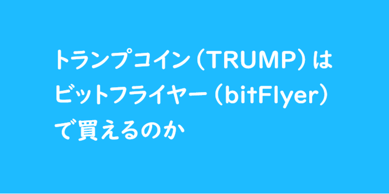 暗号資産】トランプコイン（＄TRUMP）は国内暗号資産取引所ビットフライヤー（bitFlyer）で買えるのか - MOMO BLOG