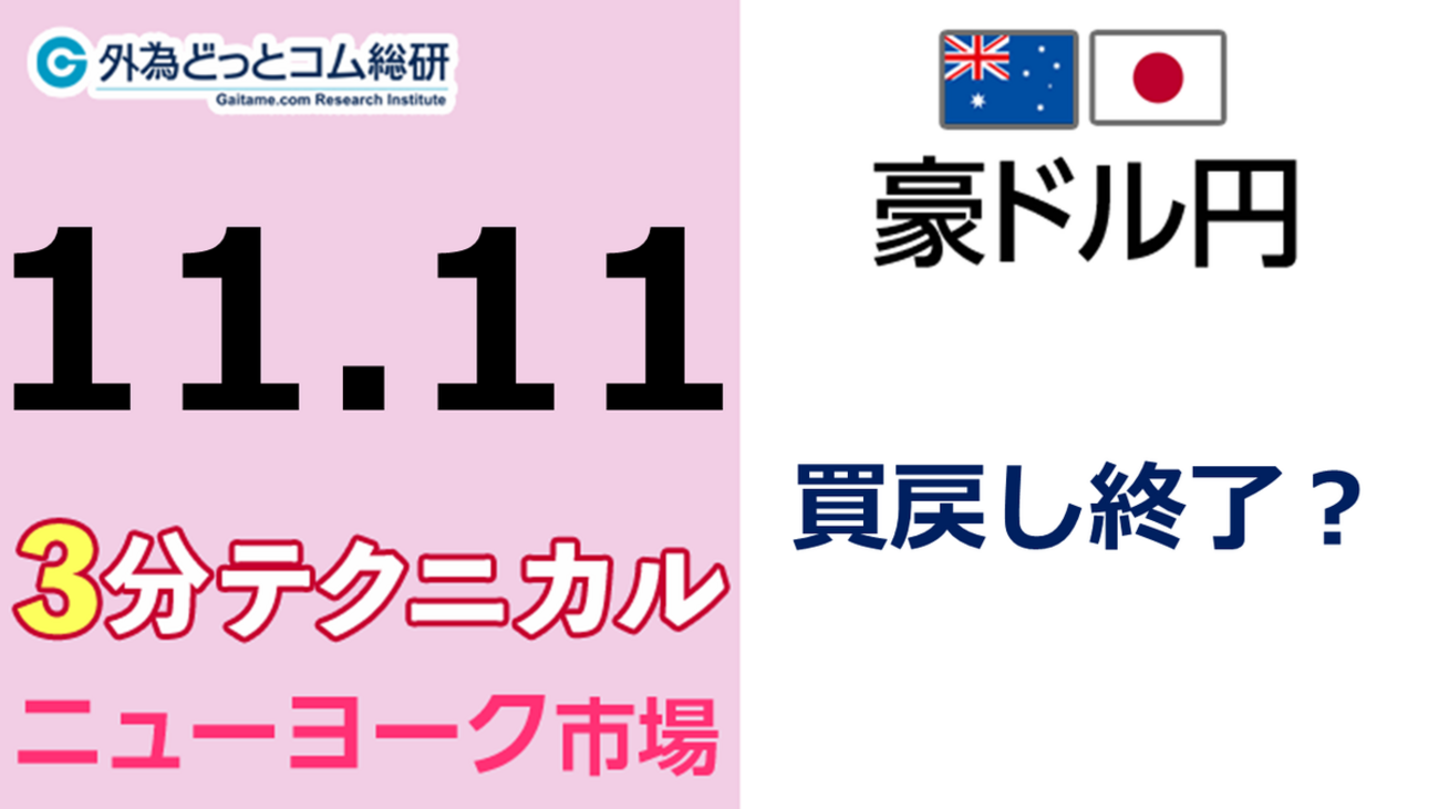 豪ドル/円見通し 「買戻し終了?」見通しズバリ!3分テクニカル分析 ニューヨーク市場の見通し 2022年11月11日 - 外為どっとコム マネ ...