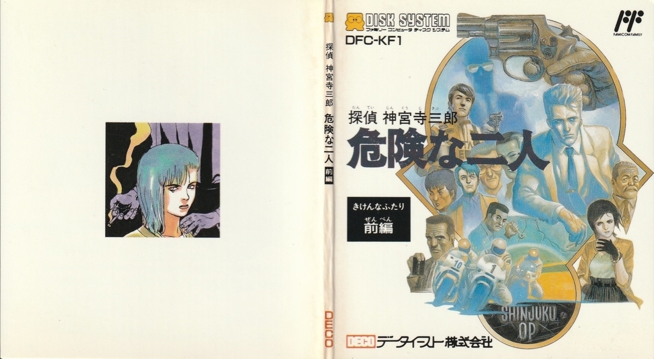 探偵 神宮寺三郎 危険な二人 前編』1988年／ディスクシステム - レトロ 