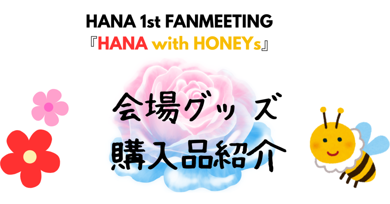 HANAファンミグッズ紹介 - 推し活DAY