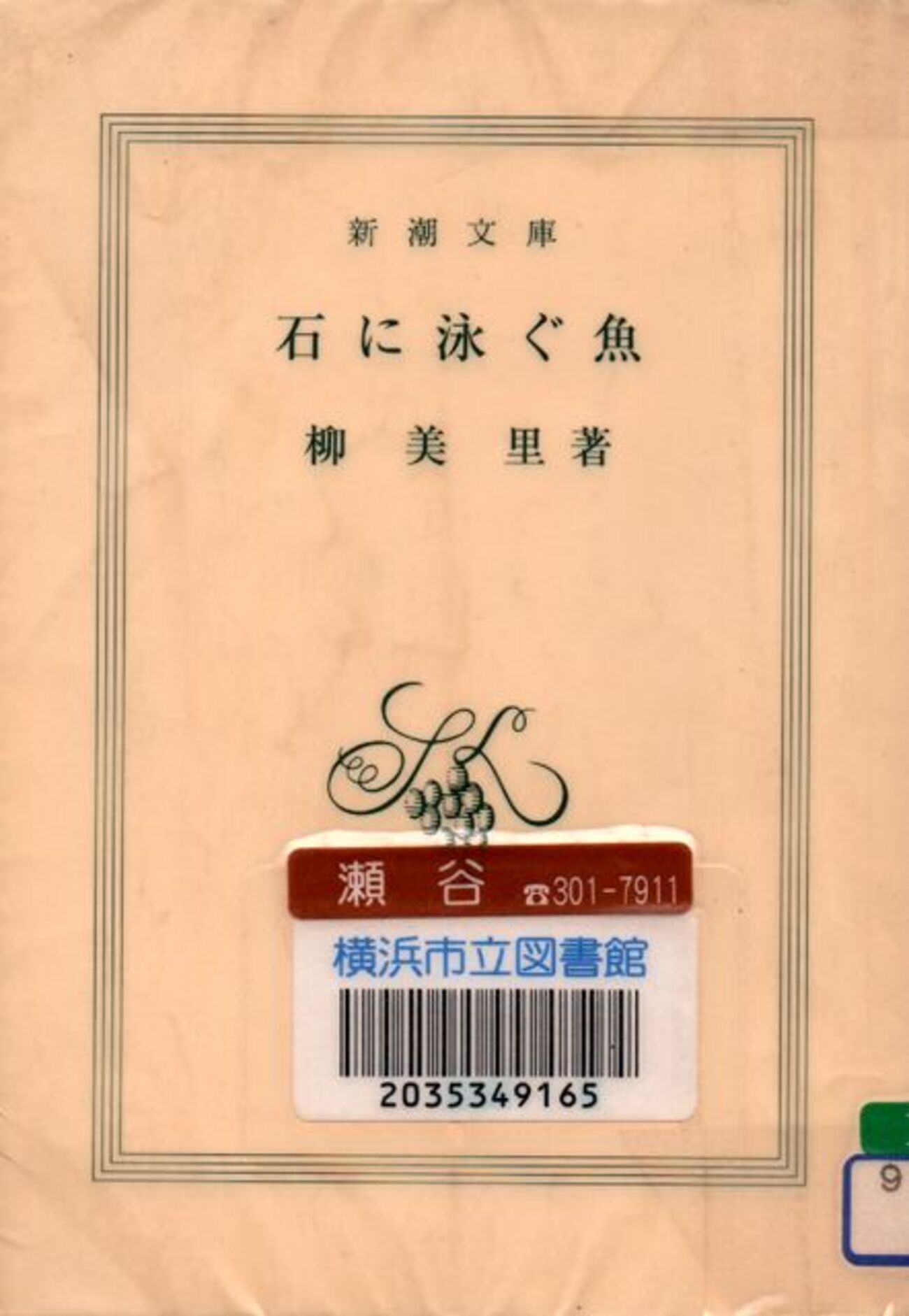 石に泳ぐ魚 - 柳美里 (新潮文庫) - Humdrum++
