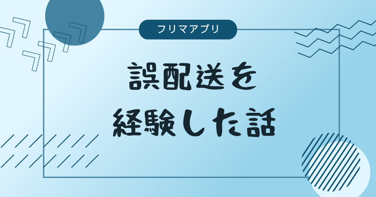 ゆうパケット】誤配送を経験した話【匿名配送の落とし穴？】 - そんな