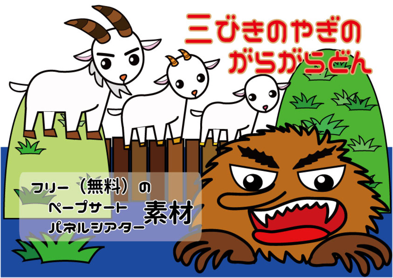 三びきのやぎのがらがらどん①※無料（フリー）のペープサート 