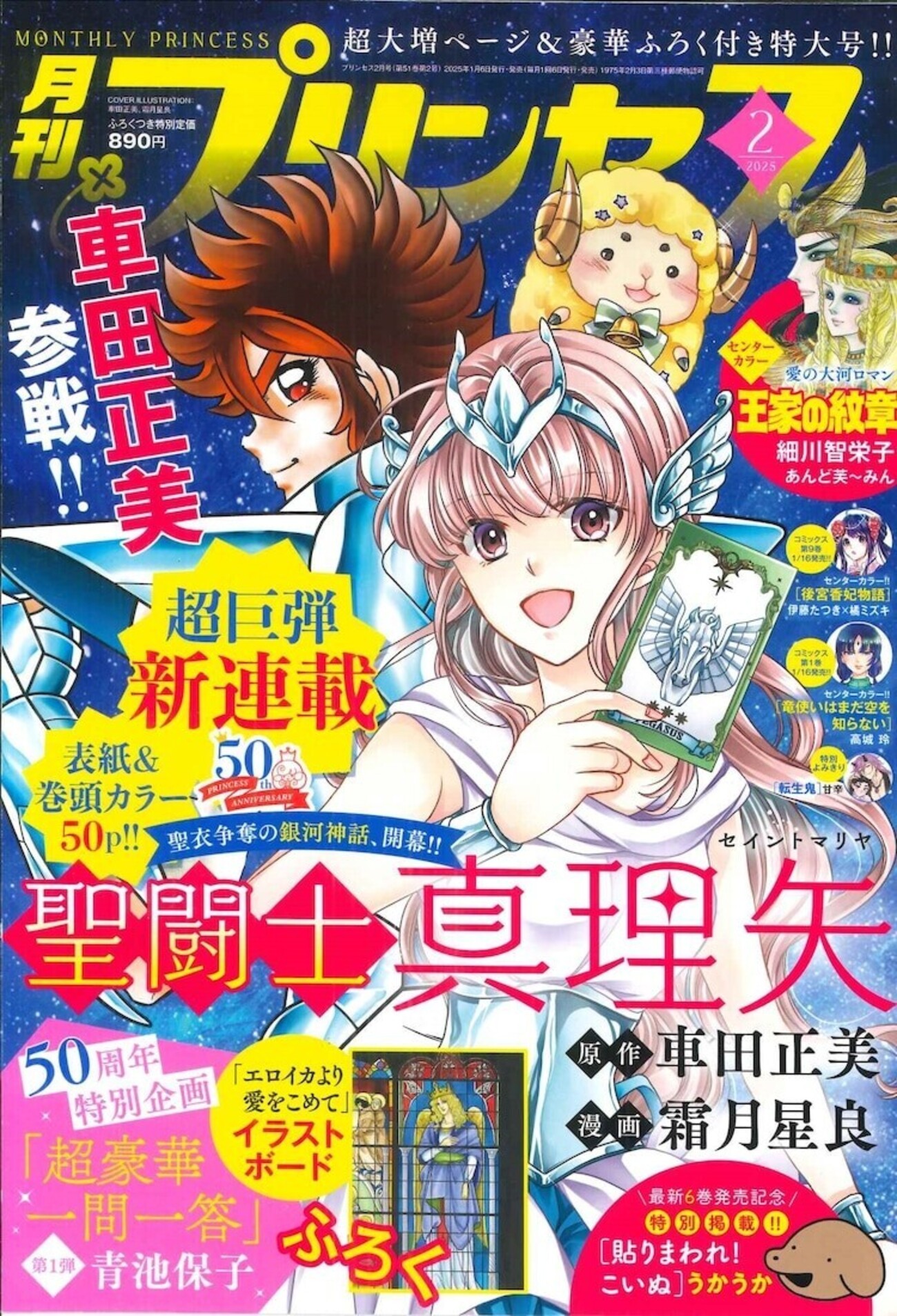 新たな聖闘士伝説が月刊プリンセスで連載開始！？ の巻 - LUCKY☆LAND