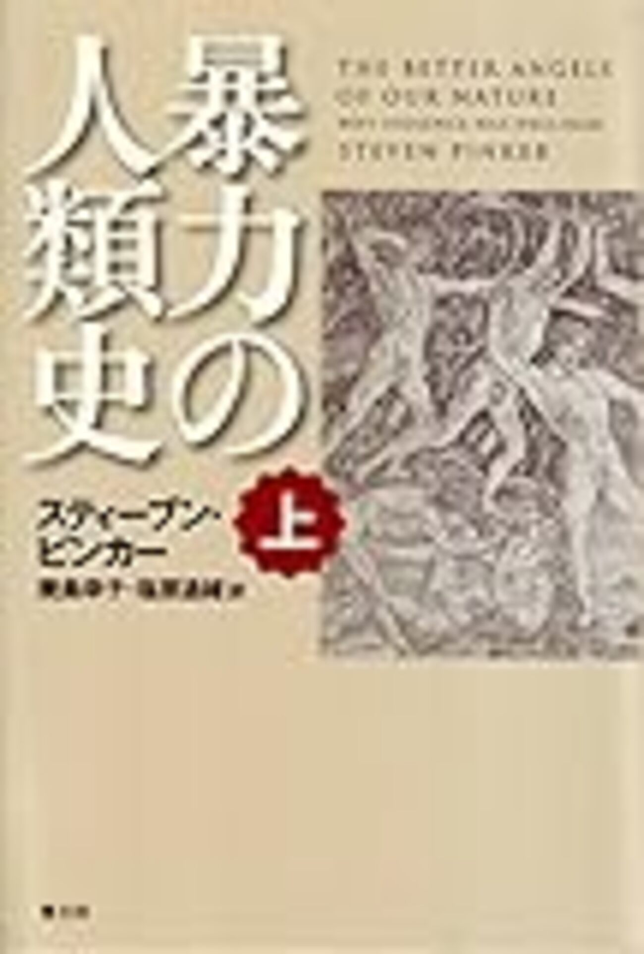 暴力の人類史 上下
