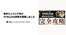 新卒エンジニア向けHTML/CSS研修を開催しました