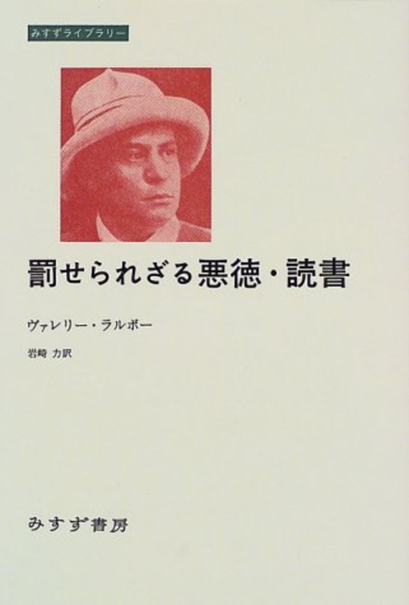 【激レア】ヴァレリー・ラルボー「罰せられざる悪徳・読書」（フランス語の原書） 罰せられざる悪徳・読書 - Riche Amateur