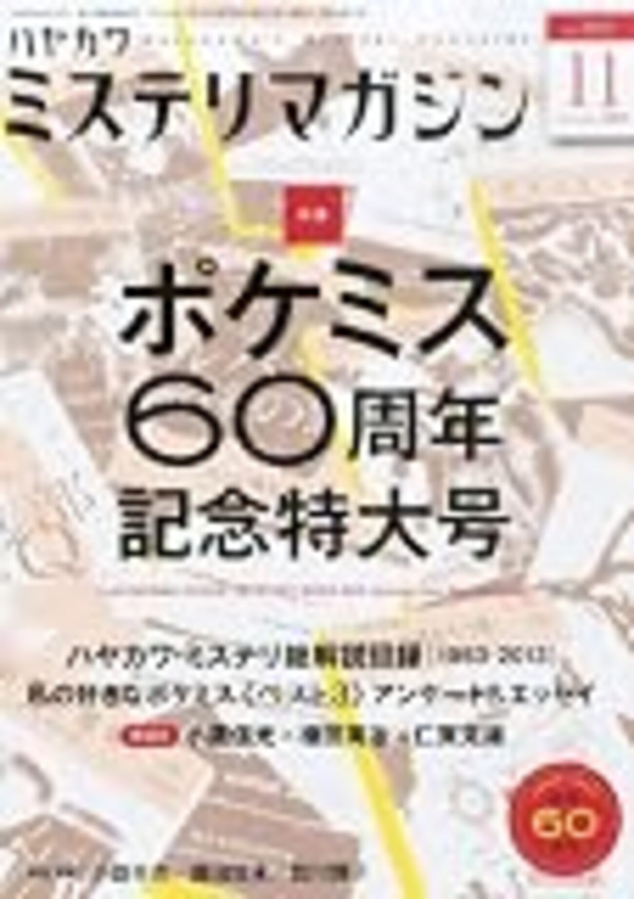 ミステリマガジン11月号ポケミス60周年記念特大号（執筆者：早川書房 