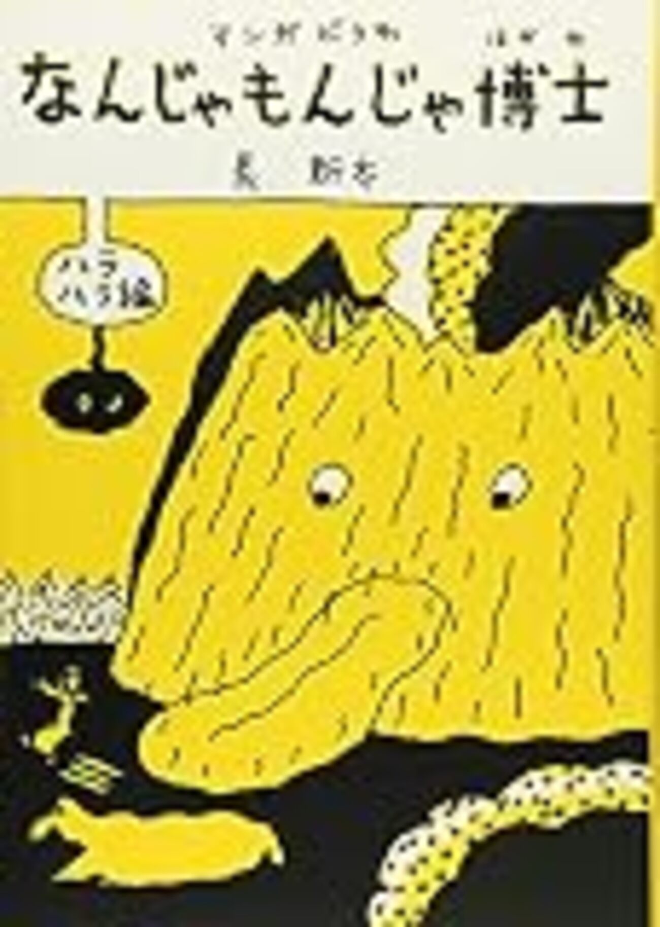 マンガ・どうわ なんじゃもんじゃ博士」（長新太） - 児童書読書日記（仮）