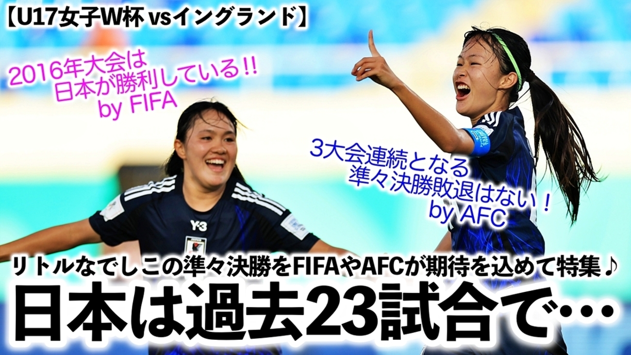 【U17女子W杯 vsイングランド】「日本は過去23試合で1敗しか…」リトルなでしこの準々決勝をFIFAが期待を込めて特集♪ - スポーツ談話 ...