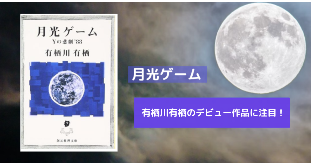 謎解き好き必見！有栖川有栖のデビュー作 - 読書はりねずみの生活