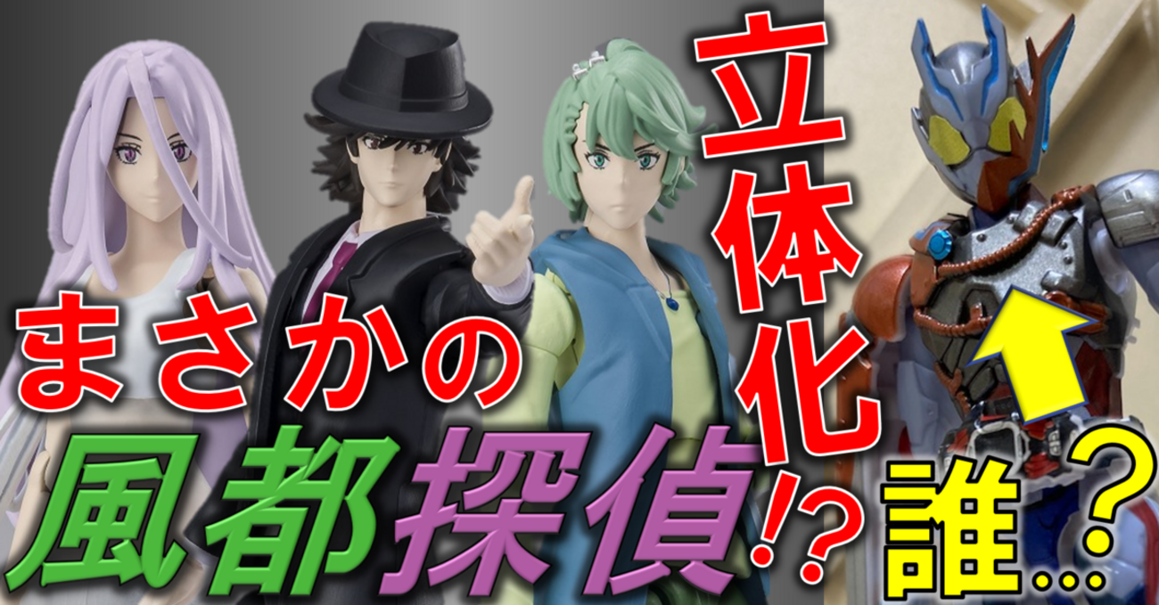 まさかの風都探偵がフィギュア化!? 装動リバイスには遂にオーバー 