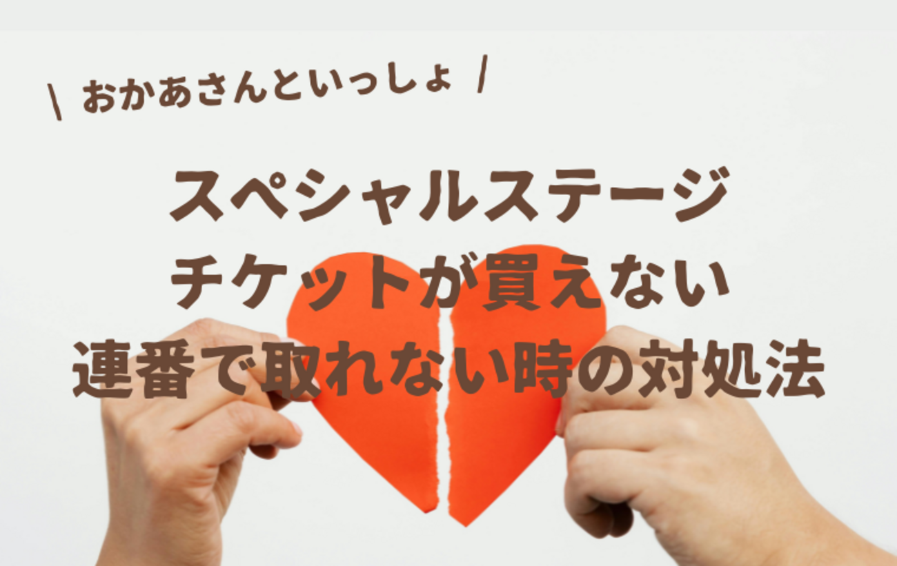 おかあさんといっしょスペシャルステージ】チケットが買えない・連番で 