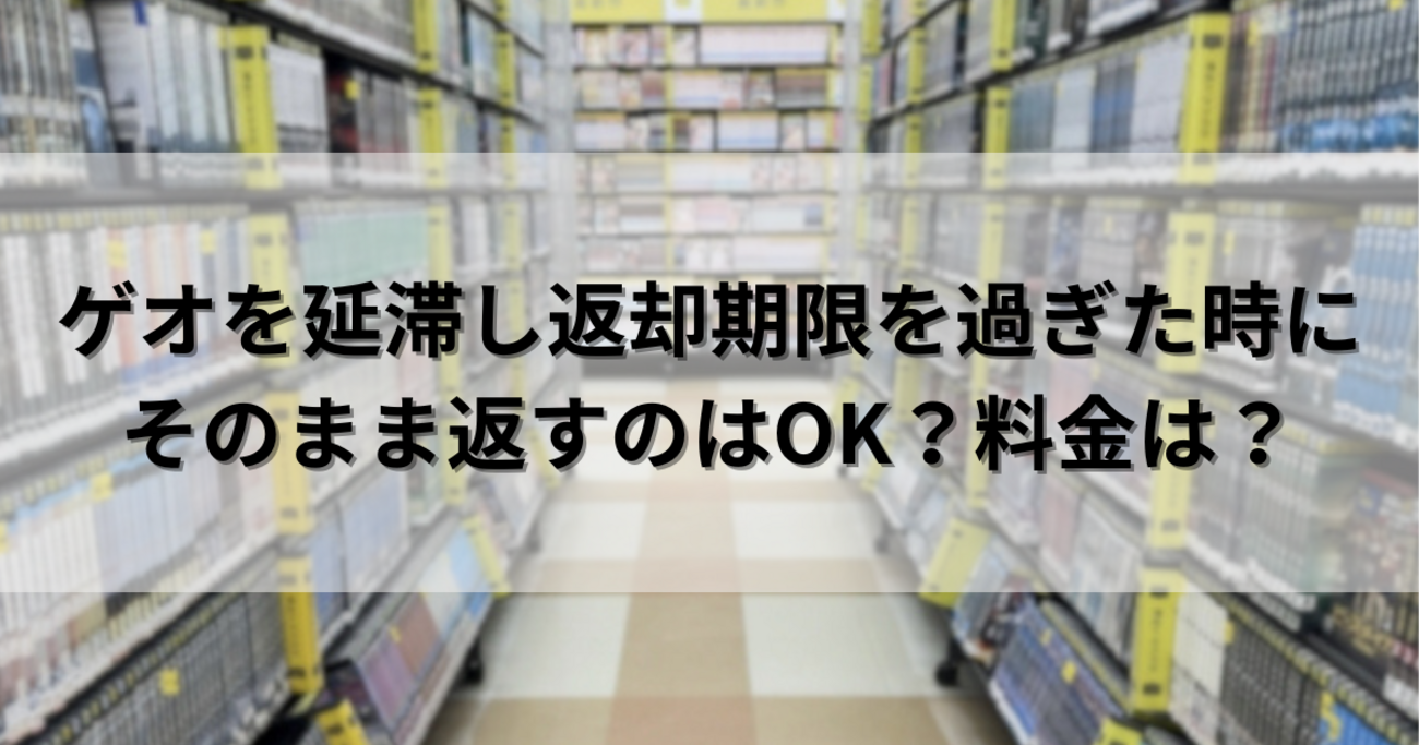 ゲオ 延滞 金