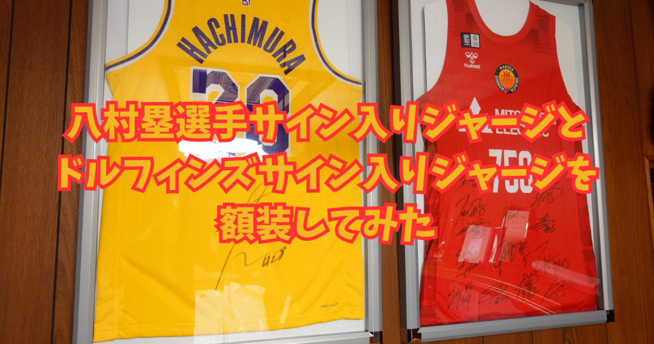 八村塁選手サイン入りジャージとドルフィンズサイン入りジャージを額装 