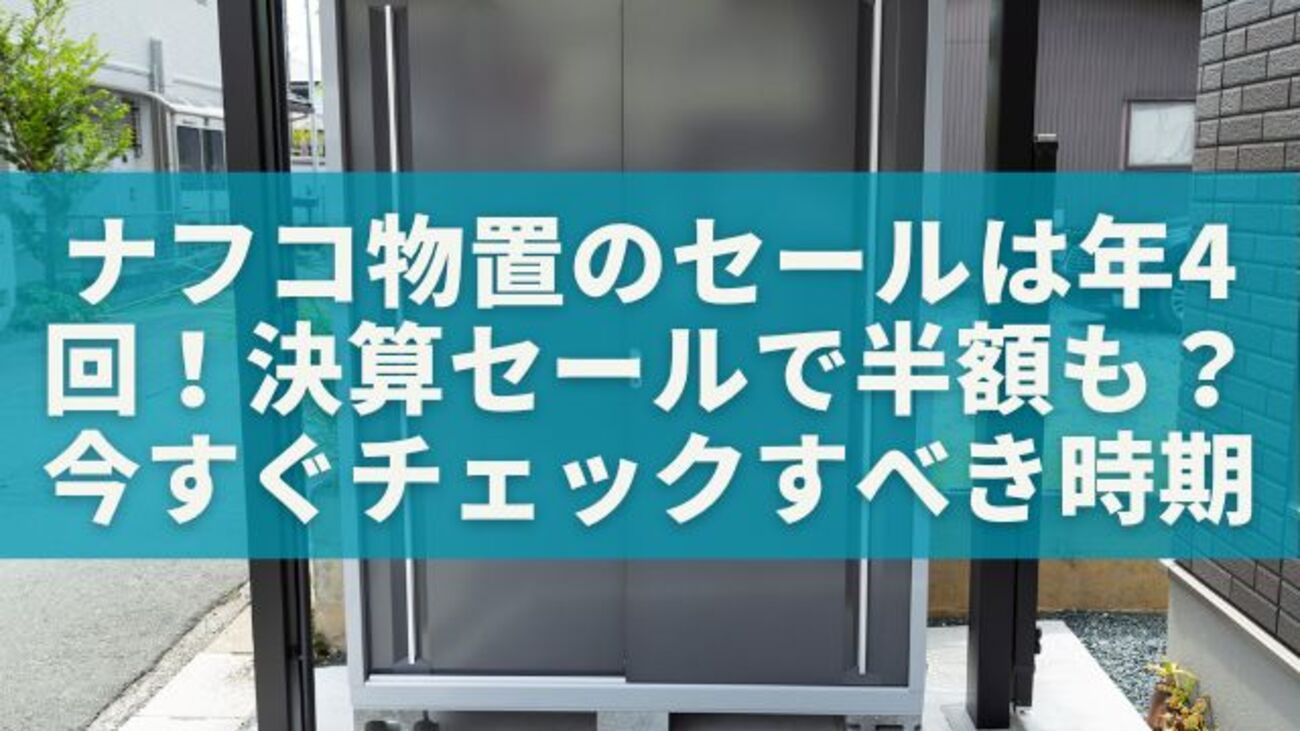 ナフコ物置のセールは年4回！決算セールで半額も？今すぐチェックす 
