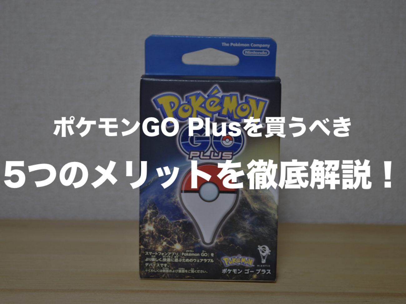 ポケモンGOユーザー必見！ポケモンGOプラスを買うべき5つのメリットを解説！ - パリピ流ウェイウェイ