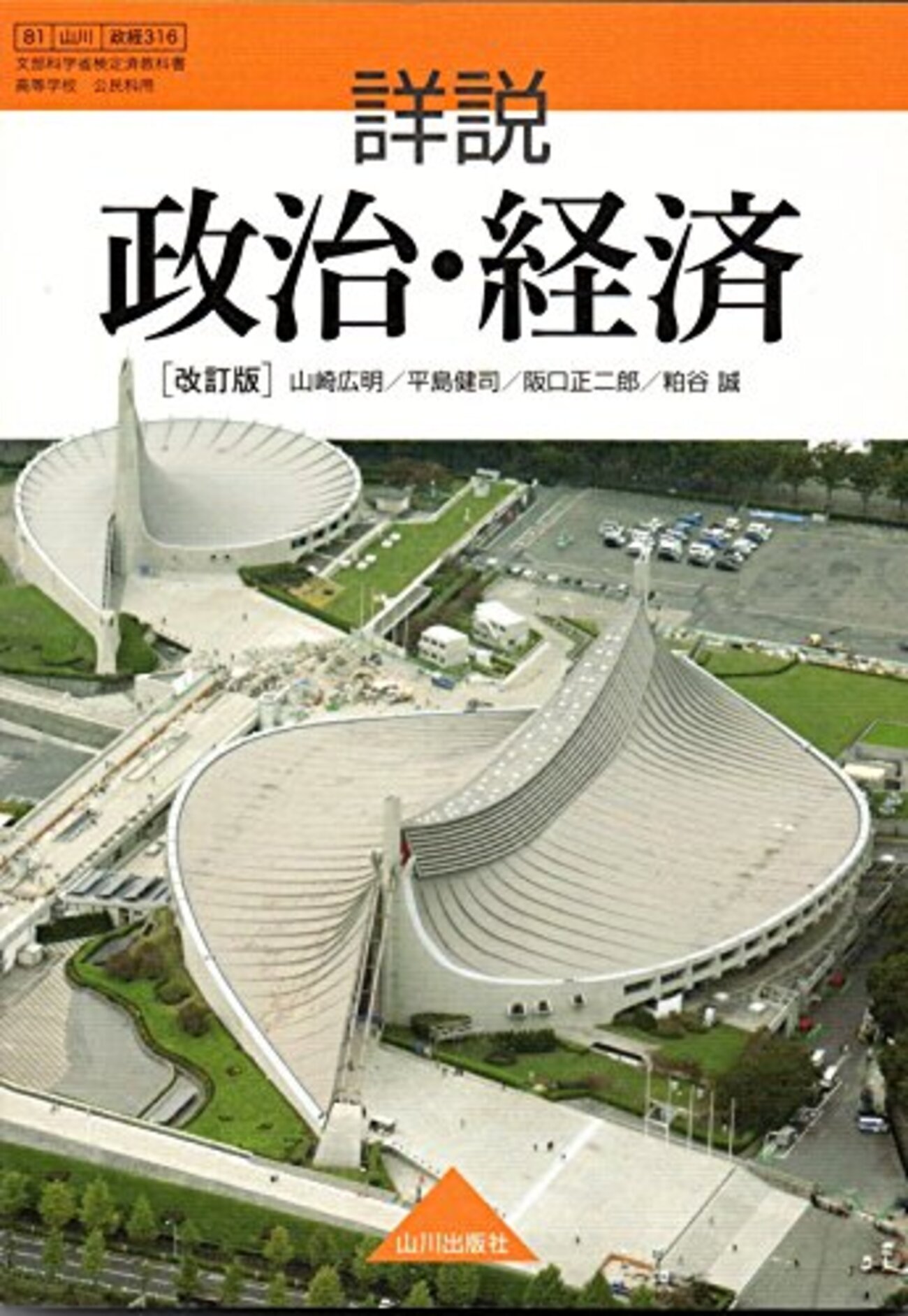 【中古】 詳説 政治・経済 / 山川出版社 Amazon.co.jp: 詳説 政治・経済 文部科学省検定済教科書[山川