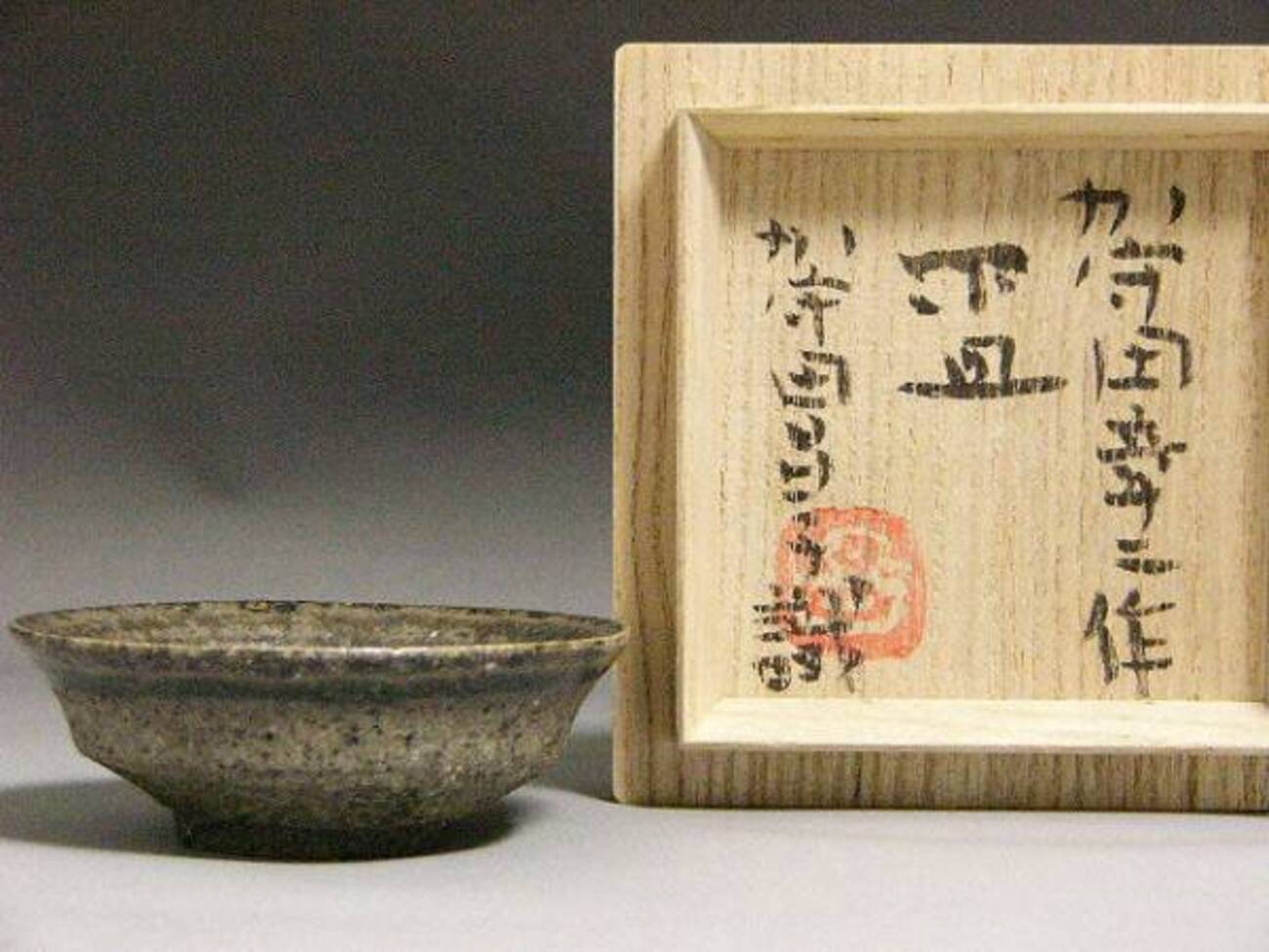 益子焼加守田章二先生 - 六条考古館の日記
