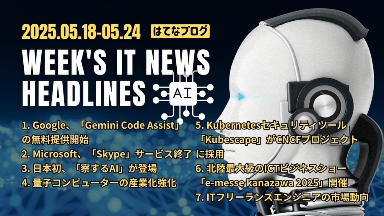 2025年5月18日～5月24日：今週のITニュースヘッドライン - Kishioka-Designの日誌