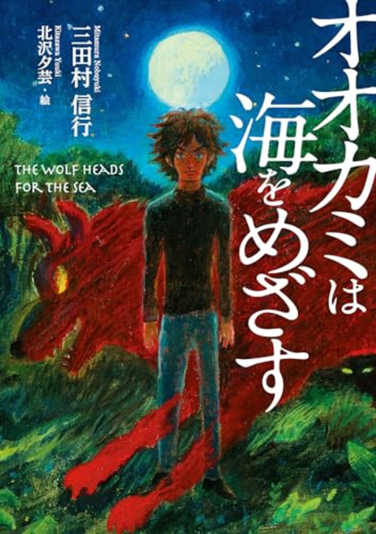 オオカミがきた 三田村信行　中村宏　理論社おはなしBOOK 1976年初版 オオカミがきた』（三田村信行） - 児童書読書日記（仮）