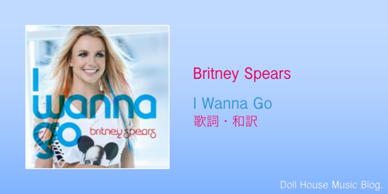 歌詞・和訳】Britney Spears / I Wanna Go / ブリトニー・スピアーズ 