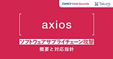axios ソフトウェアサプライチェーン攻撃の概要と対応指針