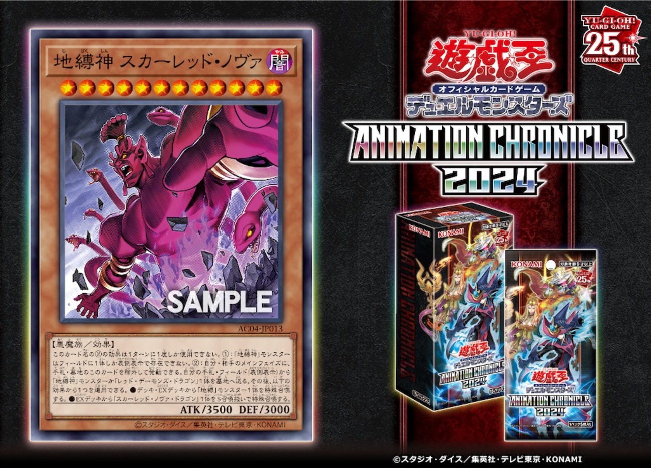 アニクロ2024に『地縛神 スカーレッド・ノヴァ』が新規収録。【地縛 