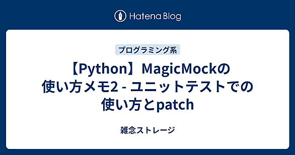 MagicMockとは 人気・最新記事を集めました - はてな