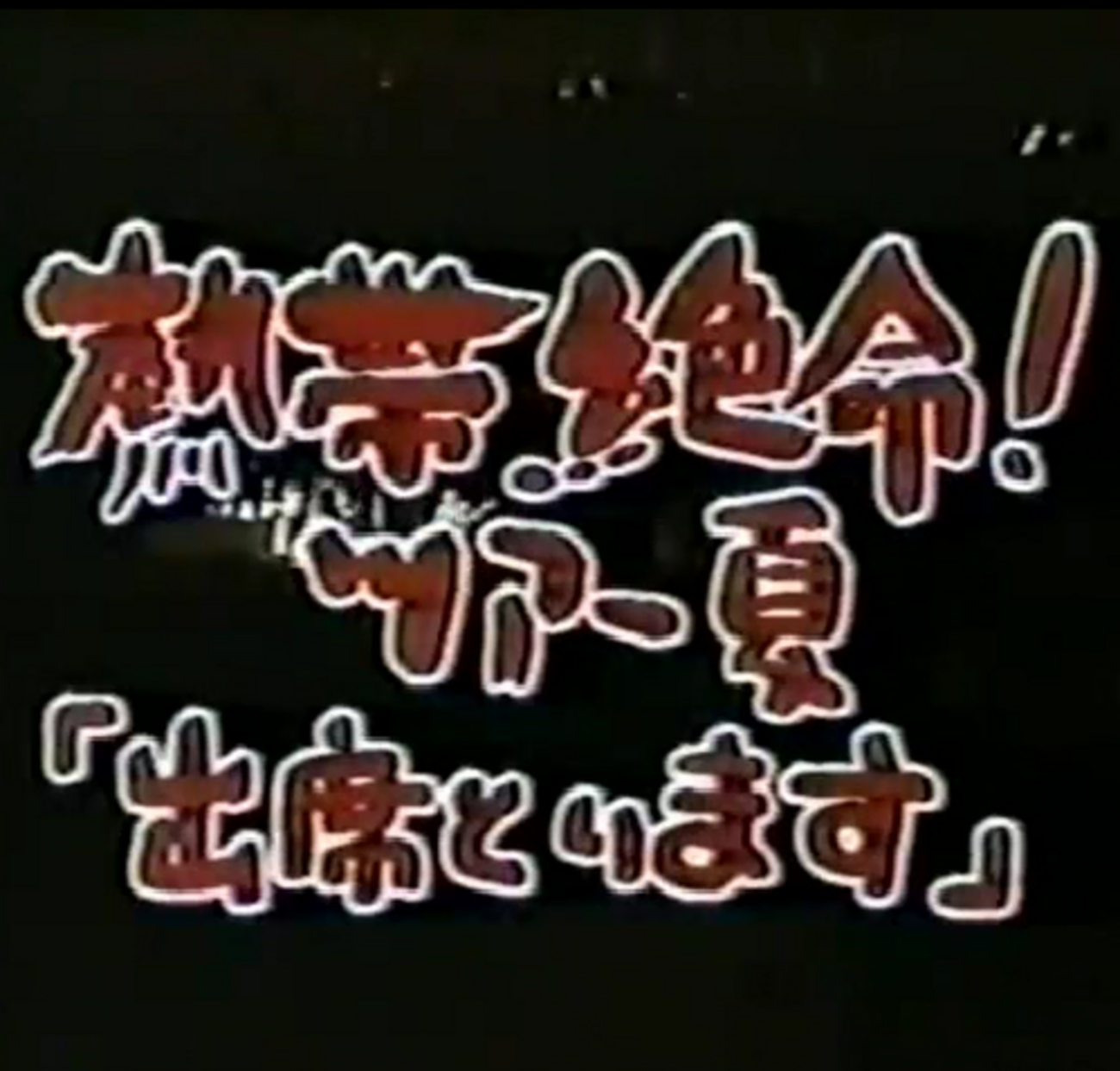 1984.07.20〜08.15 熱帯絶命ツアー夏“出席とります” - 南十字に