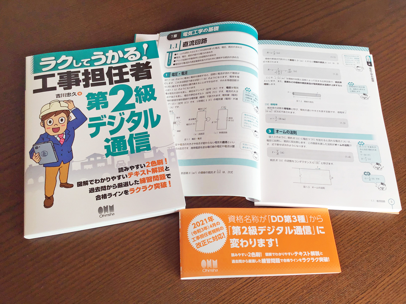 ラクしてうかる! 工事担任者第2級デジタル通信 （ラクしてうかる | ラクしてうかる ラクしてうかる!工事担任者 otoshimono テキスト&amp;問題集