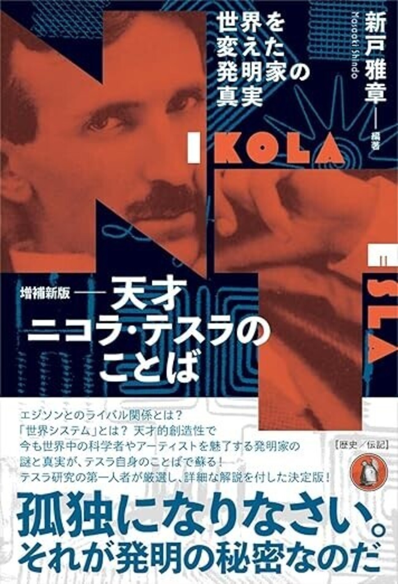 天才 ニコラ・テスラのことば 世界を変えた発明家の真実｣（新戸雅章
