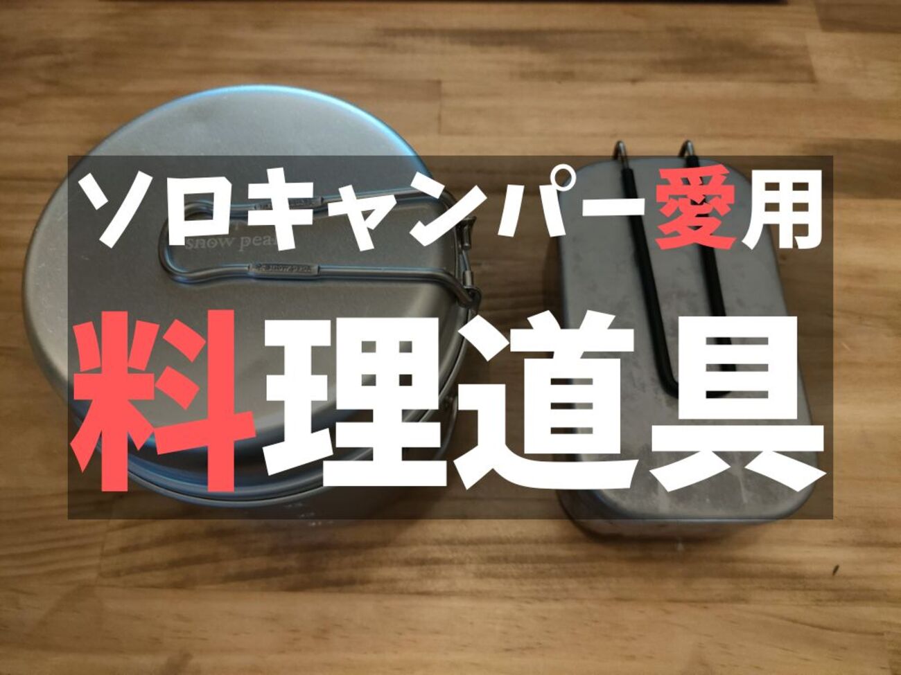 ❤上級キャンパーの声から生まれた❣調理器具☆万能14点フルセット♪❤ 女性上級キャンパーが激推し！初心者にもおすすめのキャンプギア