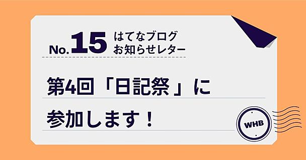 【第15回】はてなブログお知らせレター：今週末開催の第4回「日記祭」に向けてスペースを開催！ イベント詳細と「はてなブログの日記本」のお礼