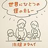 世界にひとつの僕のカレー