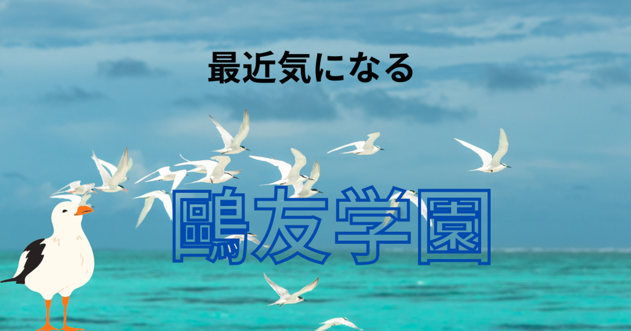鴎友学園の概要と入試問題に現れる学校の姿勢 - 元SAPIX 中学受験の