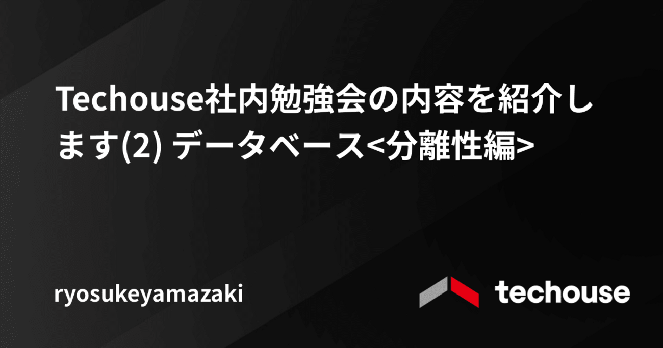 Techouse社内勉強会の内容を紹介します(2) データベース<分離性編> - Techouse Developers Blog