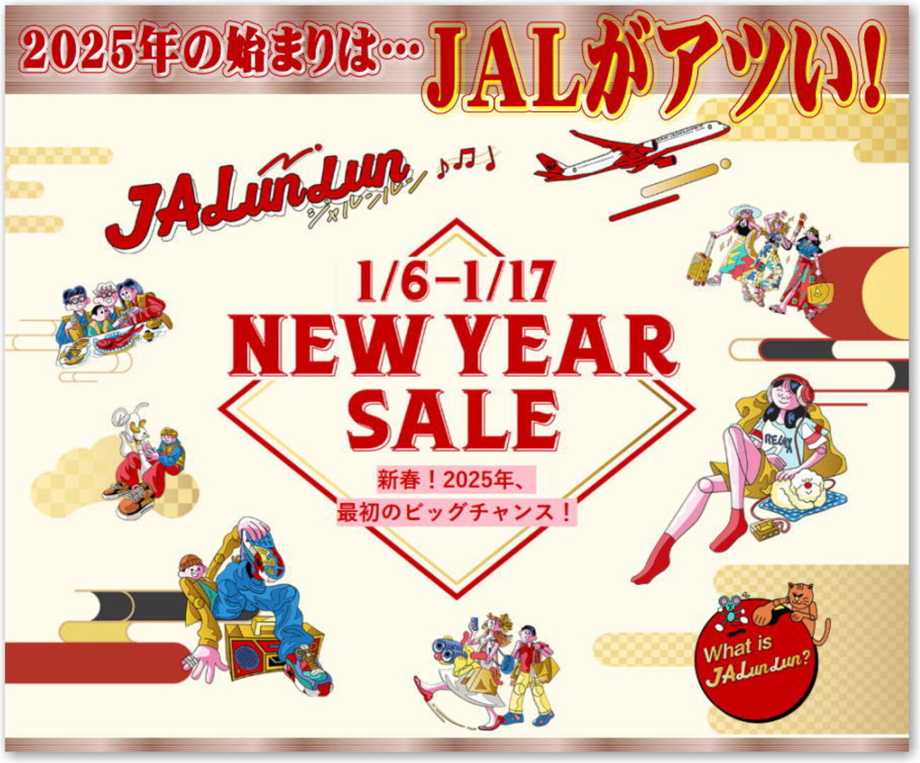 2025年 キャンペーンのスタートダッシュはJALがアツい！国内線タイムセールは6,600円～！JALカード 20代限定キャンペーン  入会で80,000マイル？！ - 独りぼっちのお気楽マイル道 ANA SFC 思想”たまには贅沢もいいじゃない？”