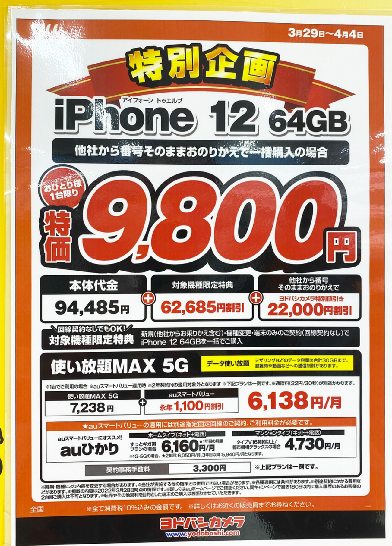 iPhone12が一括9800円など〜家電量販店で確認（au・ソフトバンク 