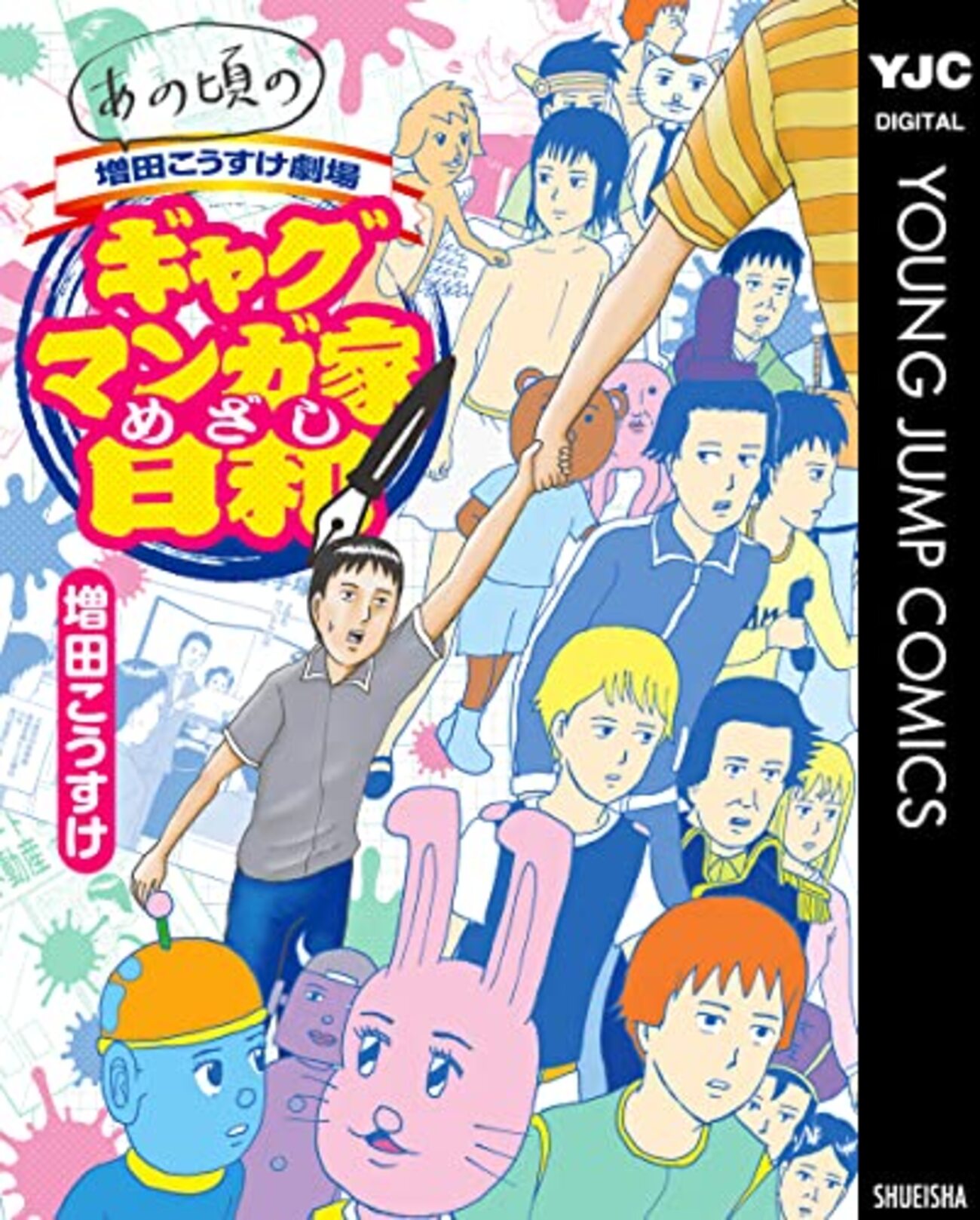 増田 こうすけ 天才