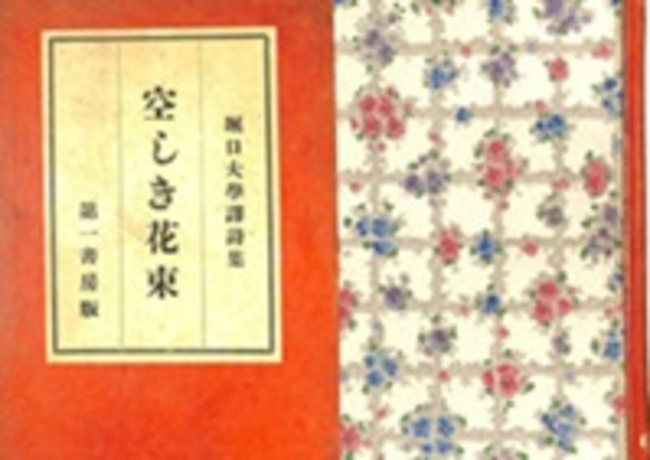 古本夜話1489 堀口大学訳詩集『空しき花束』 - 出版・読書メモランダム