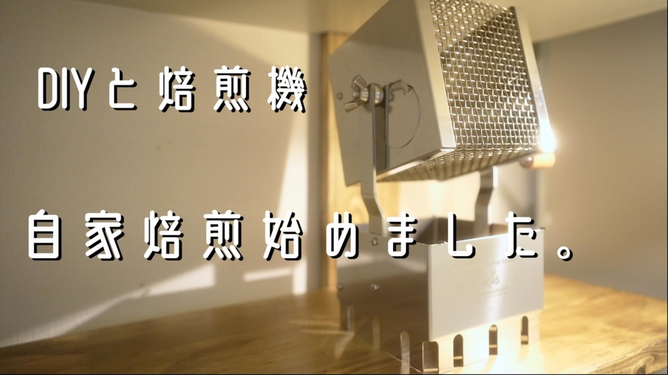自家焙煎珈琲始めました。 アウベルクラフト焙煎機 - ゆーさん 