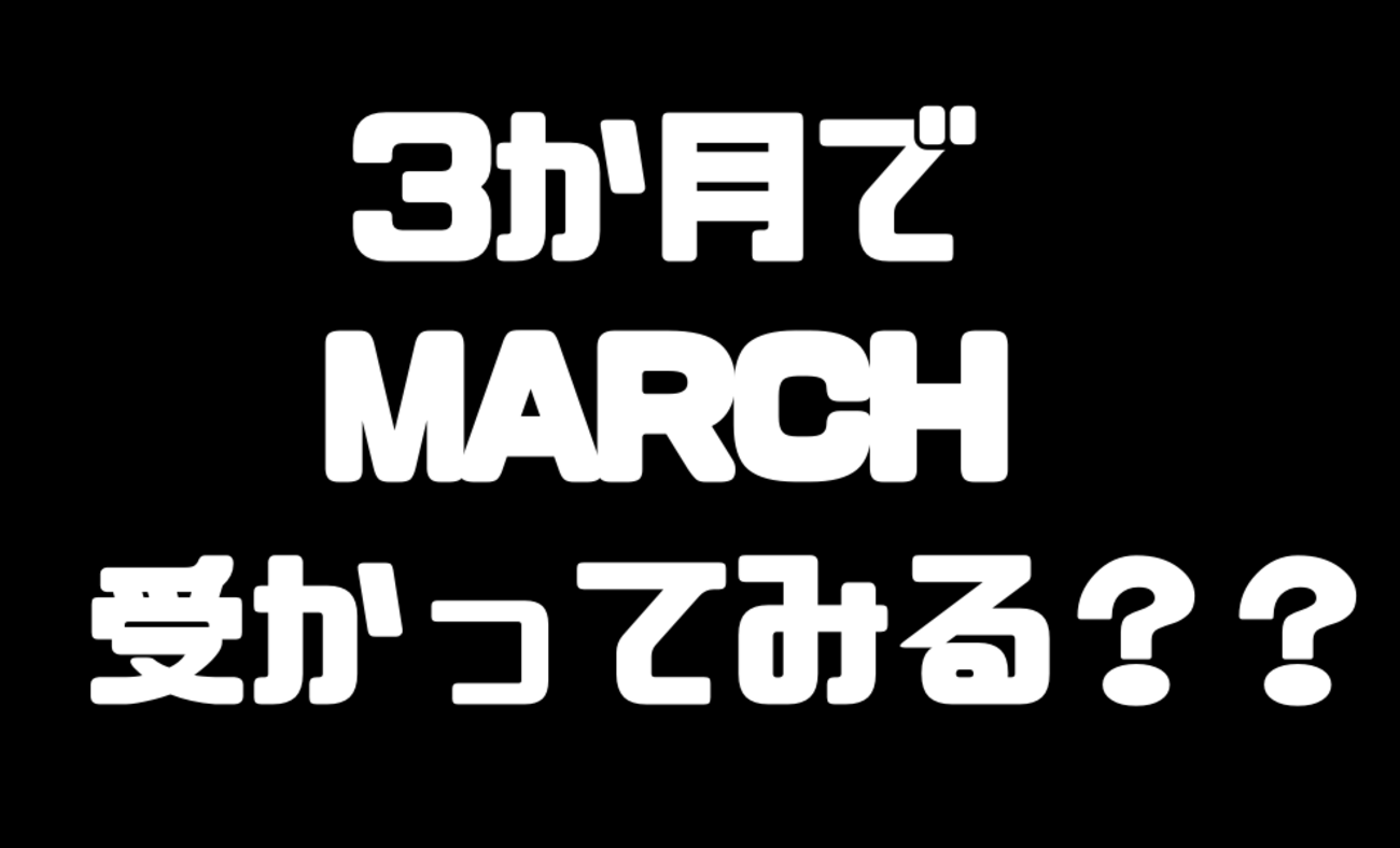 時間が無いの？3か月あればmarchに受からせてやるからちょっと来い 